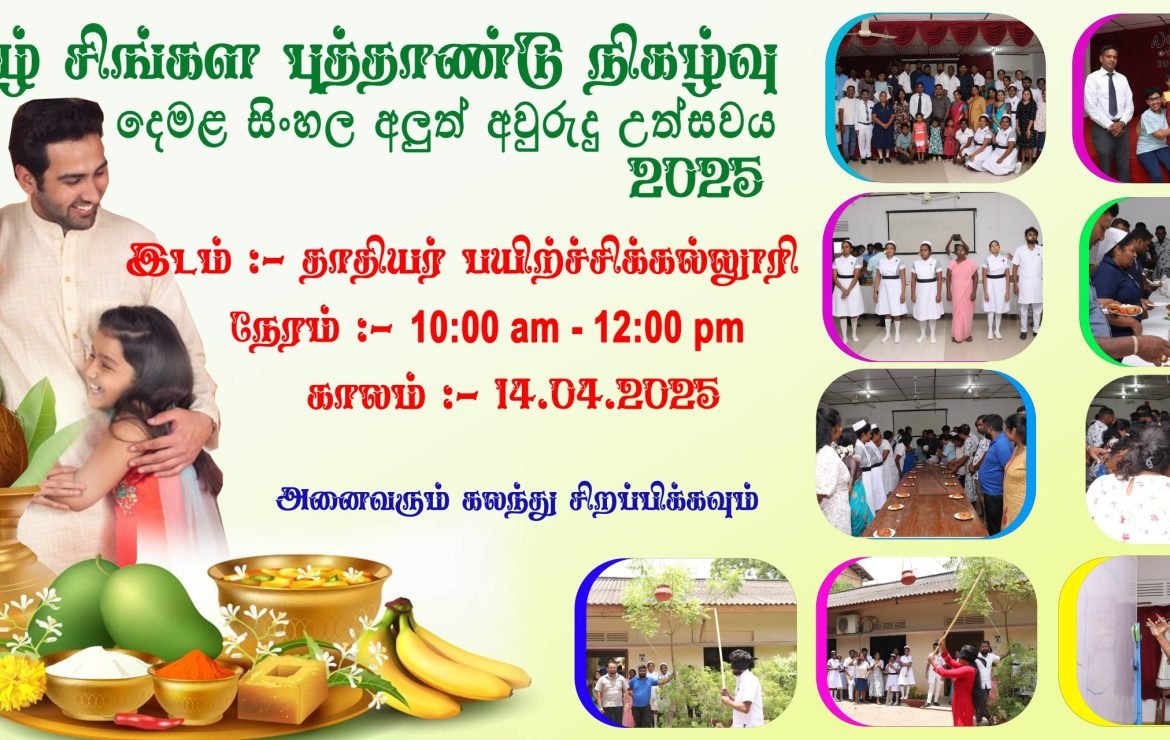 நேற்றைய தினம் வைத்தியசாலையில் நடைபெற்ற சித்திரை தமிழ் சிங்கள புத்தாண்டு நிகழ்வுகள்